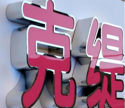 不銹鋼發(fā)光字.jpg 不銹鋼發(fā)光字.jpg